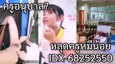 ครูหมีน้อย IDX-68252550 สอนเด็กอนุบาล ไลฟ์โชว์หี