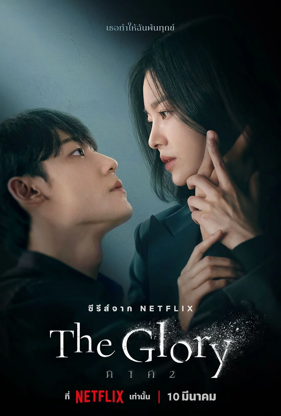 ดูซีรีย์ The Glory Season 2 (2023) Netflix พากย์ไทย