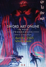 Sword Art Online the Movie Progressive Scherzo of Deep Night (2022) ซอร์ด อาร์ต ออนไลน์ โปรเกรสซีฟ สแกรโซแห่งสนธยาโศก