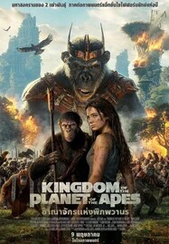 Kingdom of the Planet of the Apes (2024) อาณาจักรแห่งพิภพวานร - ดูหนังออนไลน
