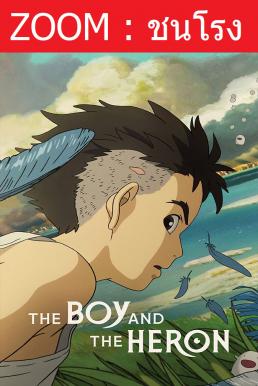 The Boy and the Heron เด็กชายกับนกกระสา (2023) - ดูหนังออนไลน