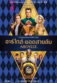 Argylle (2024) อาร์ไกล์ ยอดสายลับ