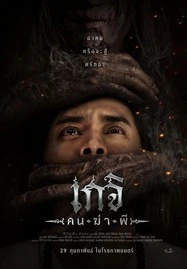 Geji The Spirit Hunter (2024) เกจิ คนฆ่าผี - ดูหนังออนไลน