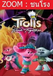 Trolls Band Together (2023) โทรลล์ส 3