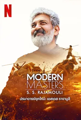 Modern Masters SS Rajamouli (2024) ปรมาจารย์ยุคใหม่: เอสเอส ราจามูลี