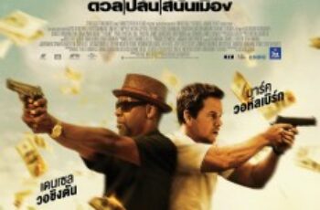 2 Guns ดวล ปล้น สนั่นเมือง (2013)