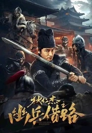 ดูหนังออนไลน์ฟรี Di Renjie Secret Soldier Borrows the Road (2023) ตี๋เหรินเจี๋ย เส้นทางปริศนา