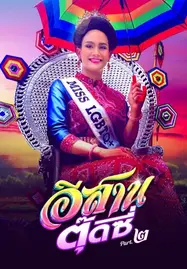 ดูหนังออนไลน์ฟรี E-Sarn Tootsie Part 2 (2024) อีสานตุ๊ดซี่ ภาค 2