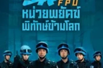 Formed Police Unit FPU หน่วยพยัคฆ์พิทักษ์ข้ามโลก (2024)