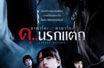 Sadako v Kayako ซาดาโกะ ปะทะ คายาโกะ ดุ..นรกแตก (2016)