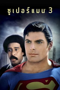 ดูหนังออนไลน์ฟรี Superman III ซูเปอร์แมน 3 (1983)