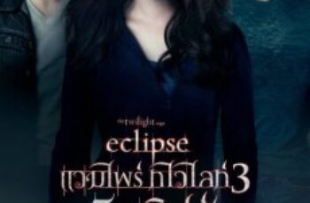 The Twilight Saga: Eclipse แวมไพร์ ทไวไลท์ 3 อีคลิปส์ (2010)