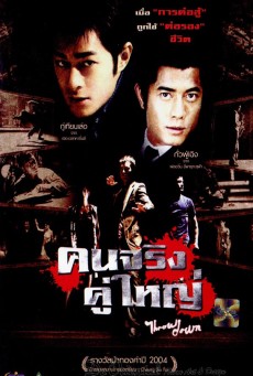 ดูหนังออนไลน์ฟรี Throw Down (Yau doh lung fu bong) คนจริง คู่ใหญ่ ( 2004 )