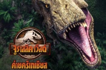 Jurassic World Camp Cretaceous: Hidden Adventure จูราสสิค เวิลด์ ค่ายครีเทเชียส: การผจญภัยซ่อนเร้น (2022) NETFLIX