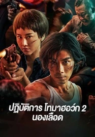 ดูหนังออนไลน์ฟรี Tomahawk Action 2 Bloodthirsty ปฏิบัติการโทมาฮอว์ก 2 นองเลือด (2023)